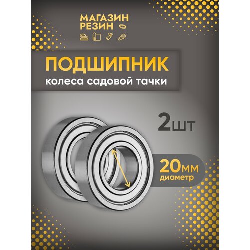 Подшипник колеса садовой тачки ось d 20 мм, 2 шт / Ремкомплект для колёс садовой тачки