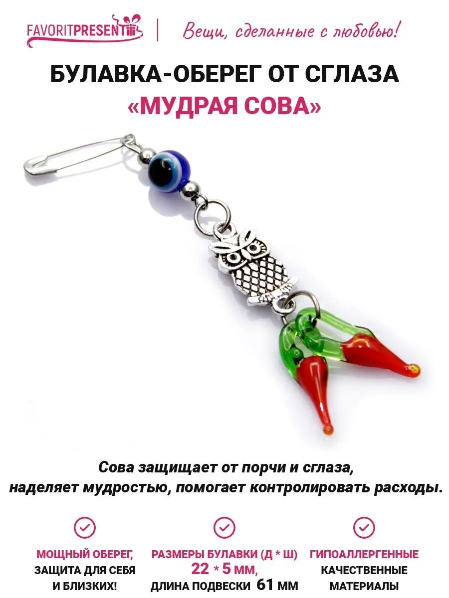 Булавка от сглаза  Мудрая сова   защитный оберег  размер булавки 22х5 мм