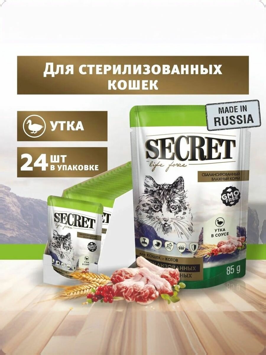 Влажный корм Secret Life force для стерилизованных кошек и кастрированных котов с уткой, кусочки в соусе, упаковка 24 шт х 85 г