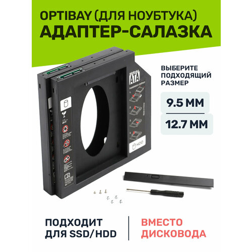 Салазки для ноутбука, Optibay, Оптибей 12.7 мм, переходник SATA, адаптер для HDD SSD, пластиковые, для привода