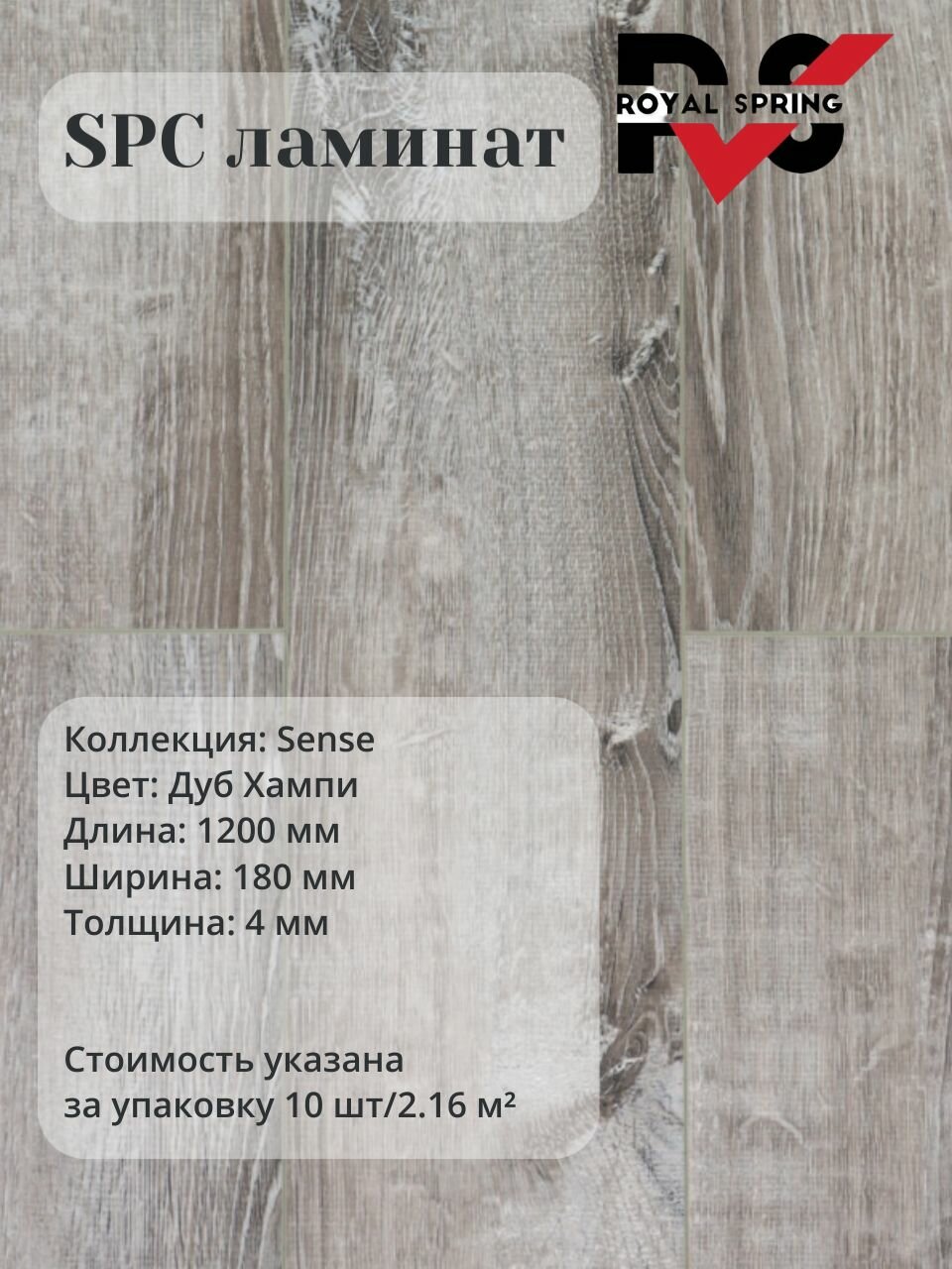 Кварцвинил Виниловая ПВХ плитка влагостойкая SPC Royal Spring "Дуб Хампи" (10 шт./2.16 м2), упаковка
