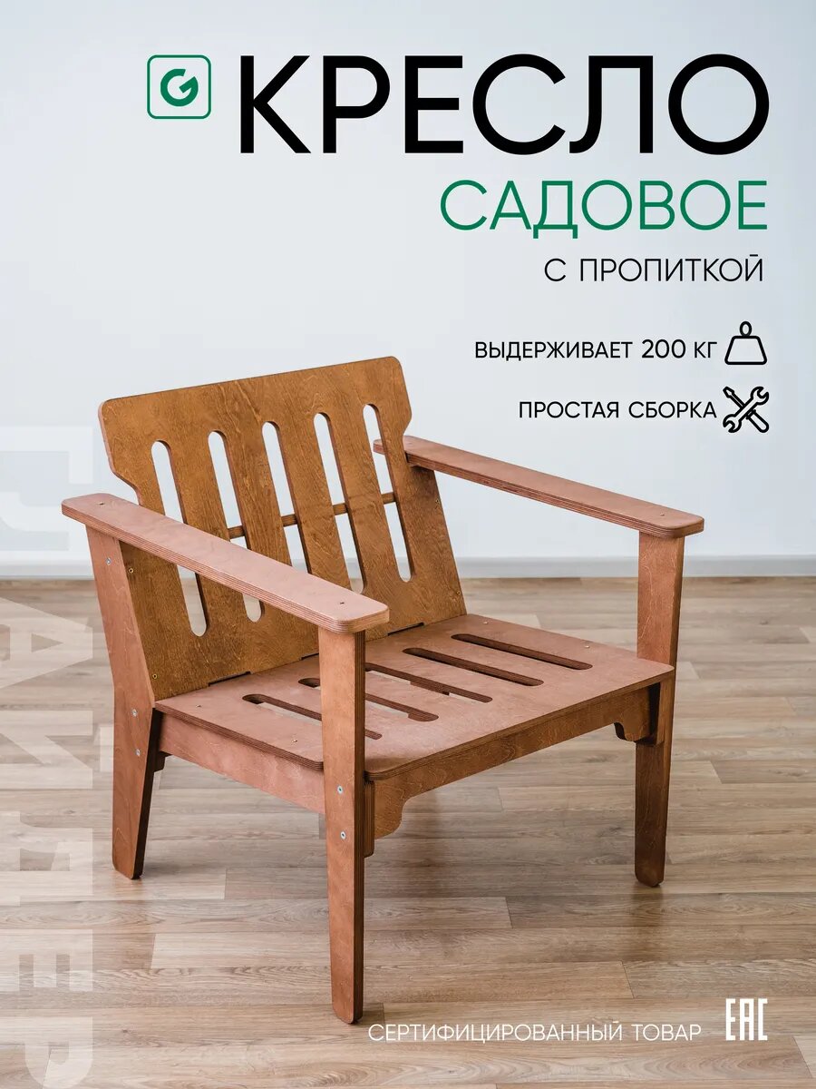 Кресло садовое деревянное для взрослых