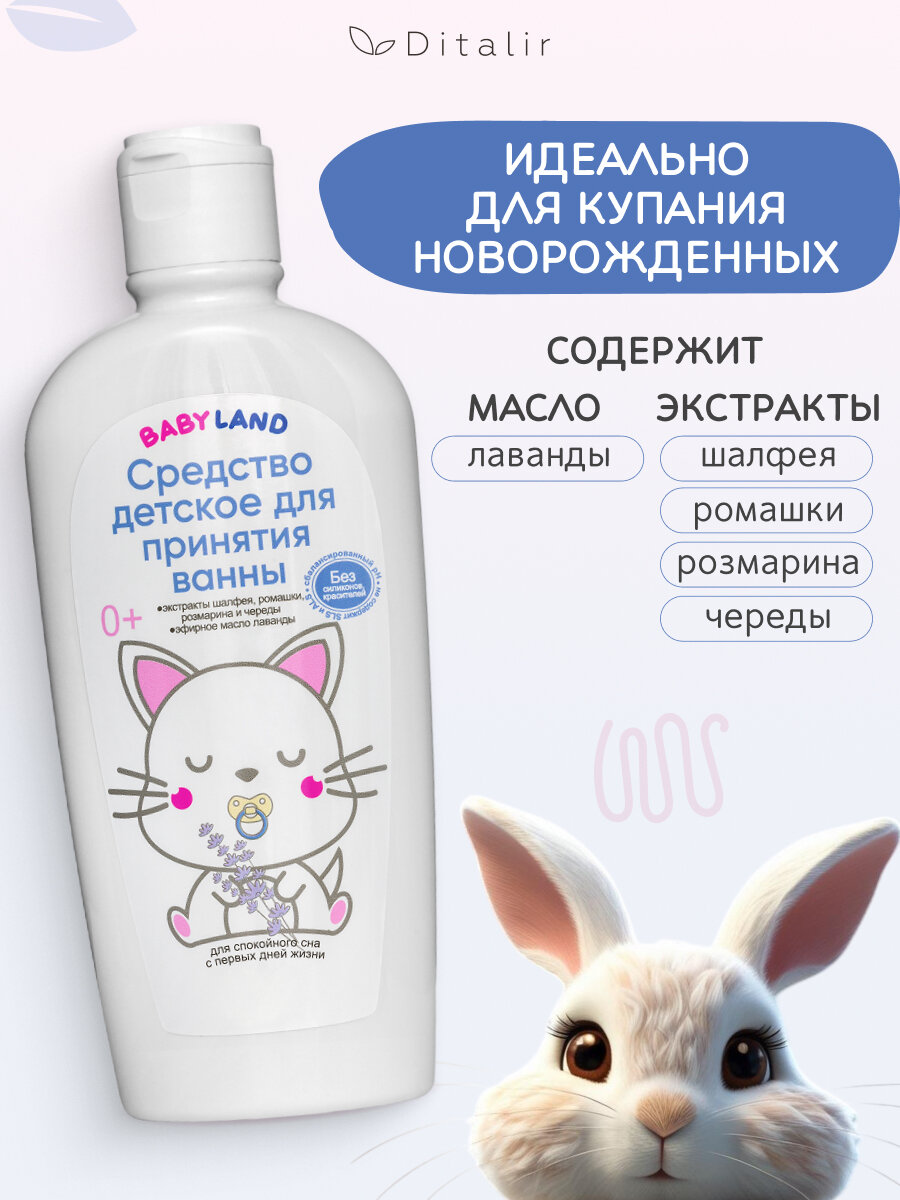 Изображение Средство для принятия ванны 200 мл. BABYLAND