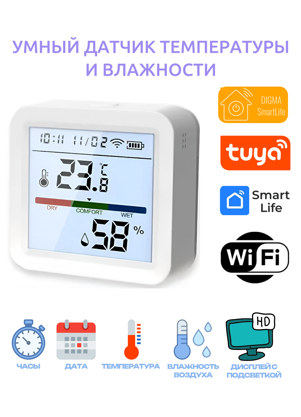 Датчик температуры и влажности Digma Smart Life(Wi-Fi белый дисплей с подсветкой)