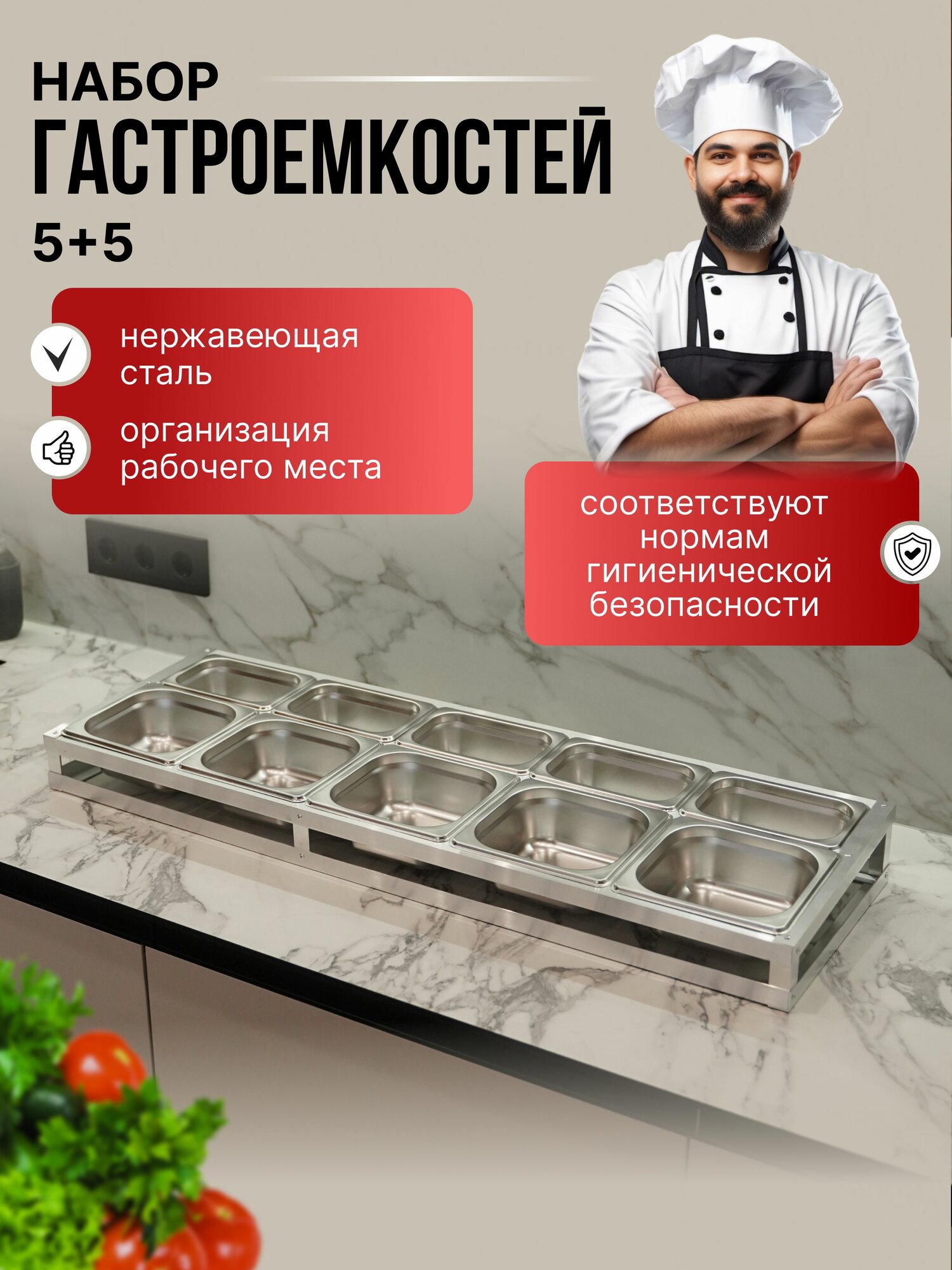 Набор гастроемкостей из нержавеющей стали 5+5