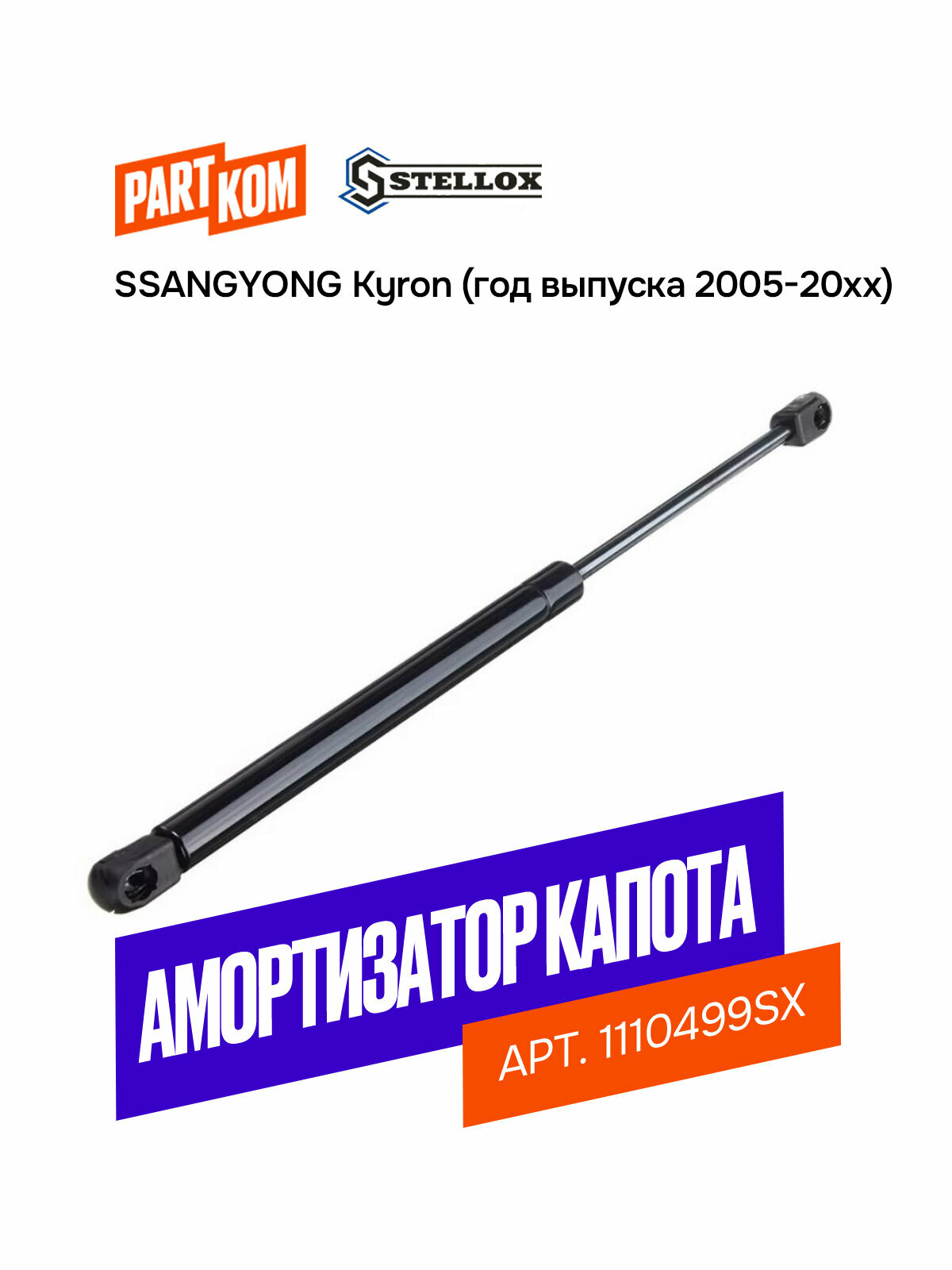 Амортизатор капота для а/м SsanYong Kyron, Stellox 1110499SX