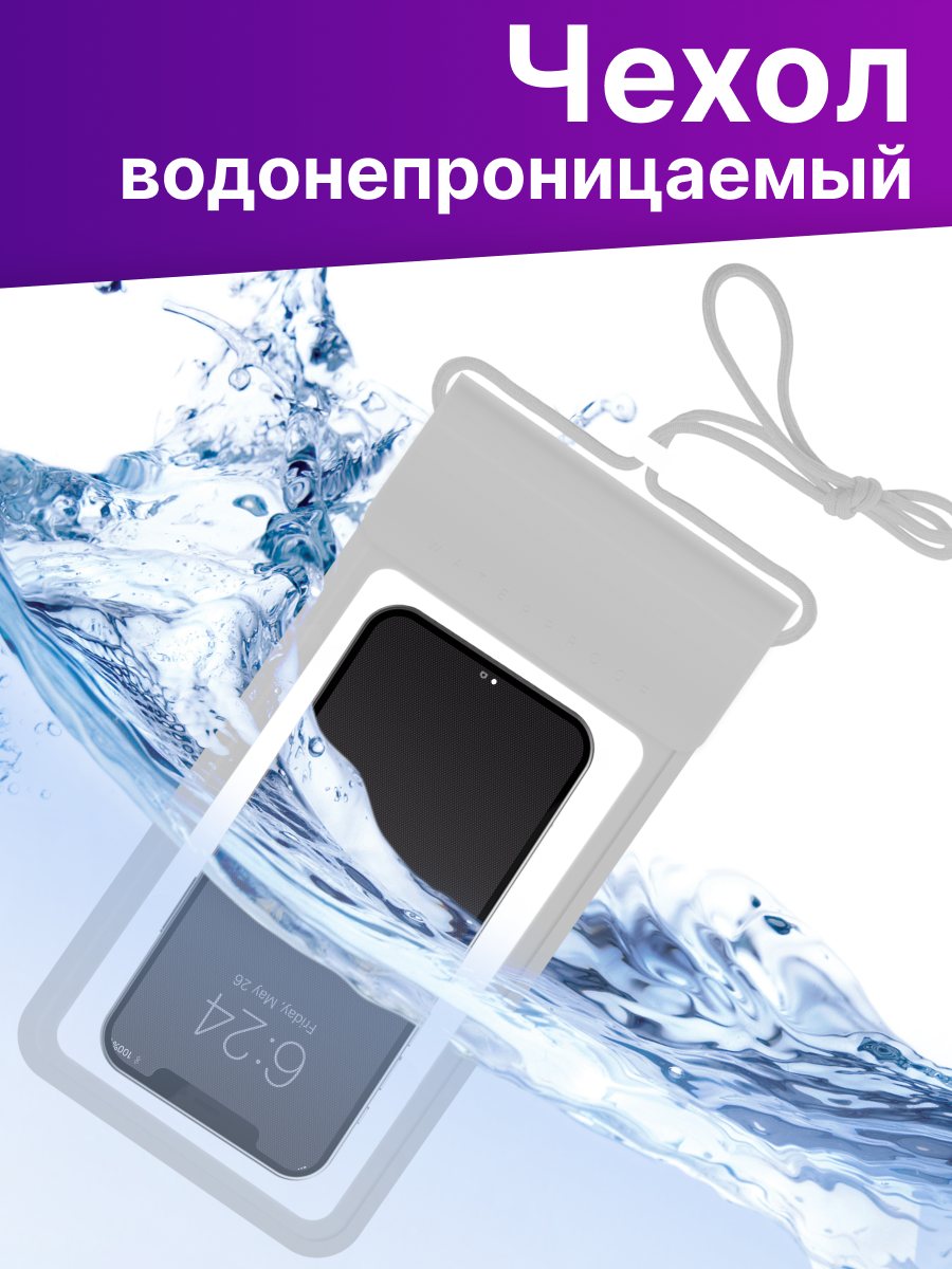 Водонепроницаемый чехол для телефона / Чехол со шнурком на смартфон / Серебро