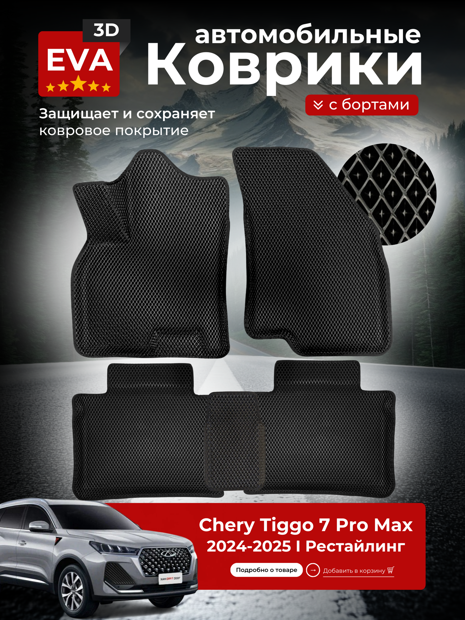 Коврики EVA для автомобиля Чери Тигго 7 Про макс I Рестайлинг / Chery Tiggo 7 Pro Max I Рестайлинг (2024-2025)