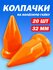 Колпачки на гайку пластиковые "Пики" 32 мм оранжевые - 20 штук