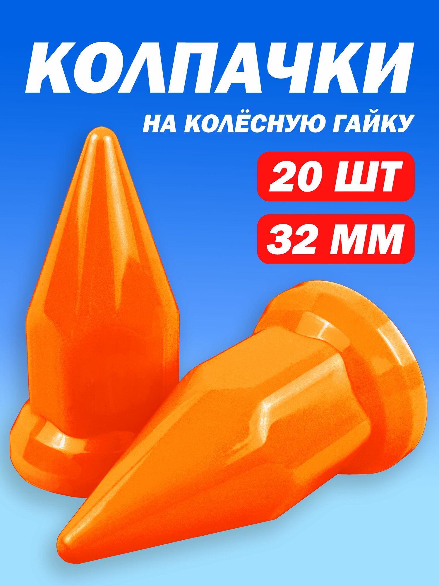Колпачки на гайку пластиковые "Пики" 32 мм оранжевые - 20 штук