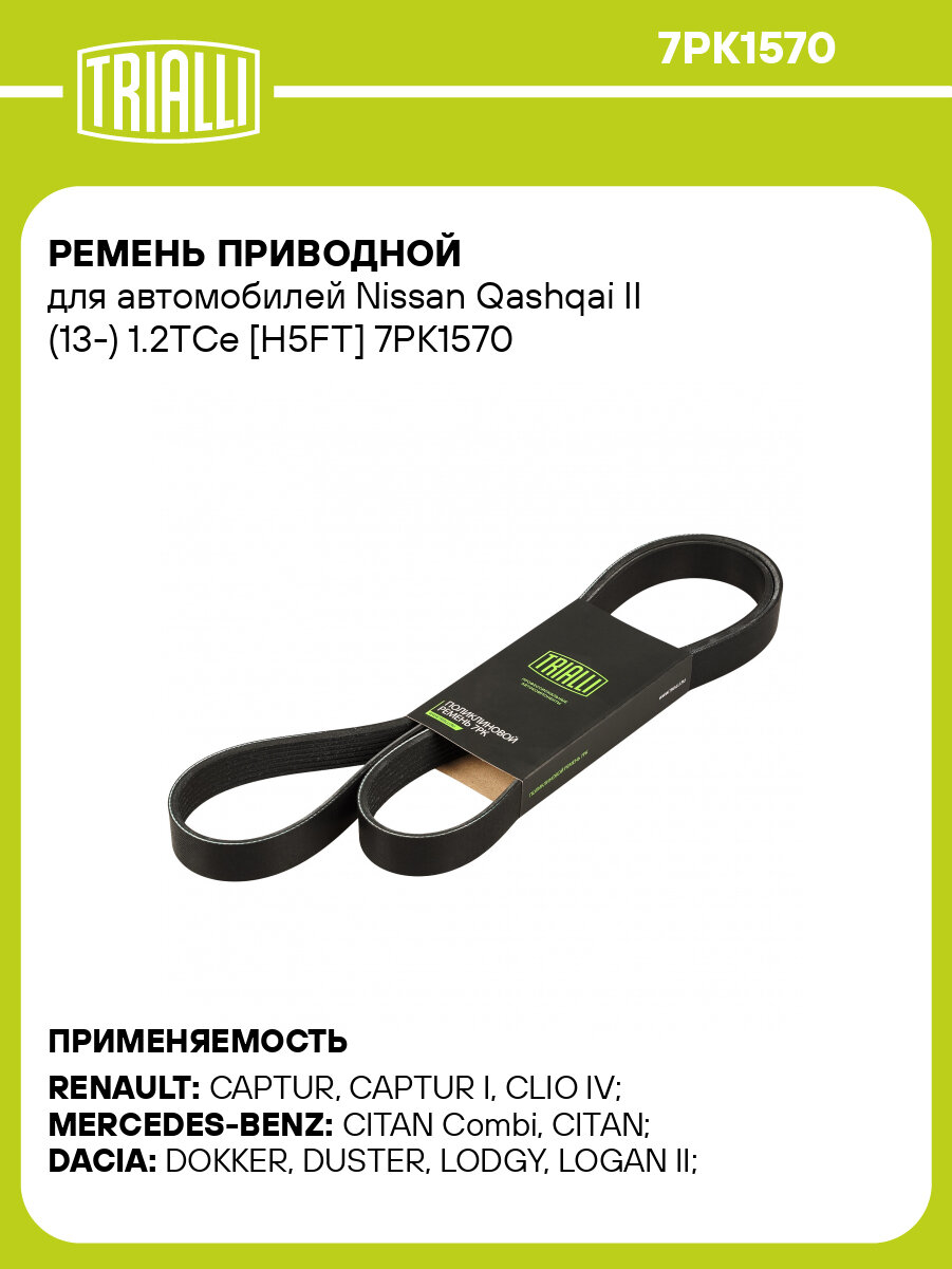 Ремень приводной для автомобилей Nissan Qashqai II (13-) 1.2TCe [H5FT] 7PK1570 TRIALLI