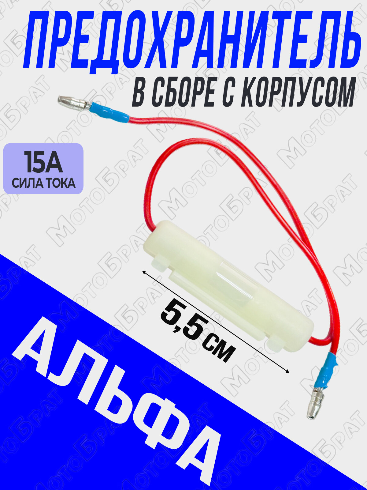 Предохранитель 15А в сборе с корпусом для Альфы