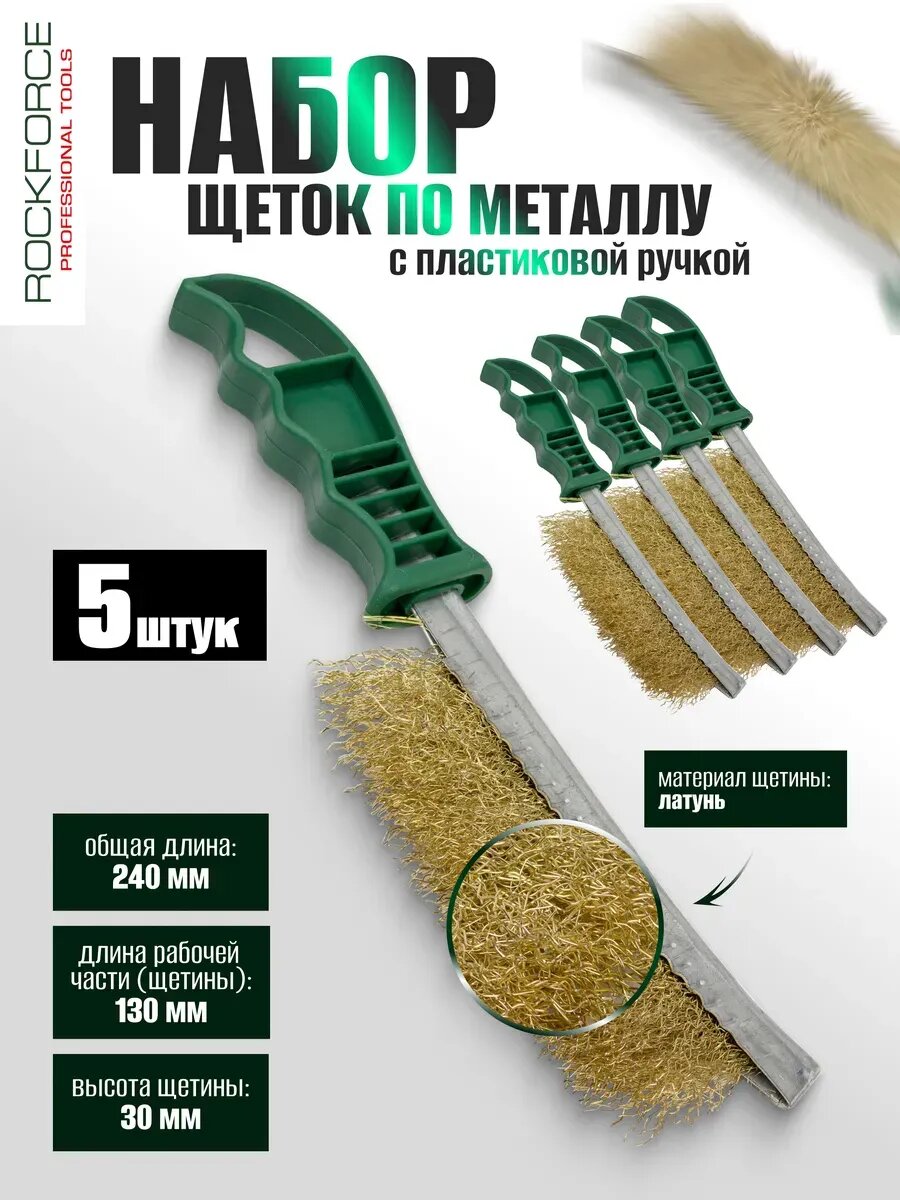 Набор щеток по металлу 5 штук
