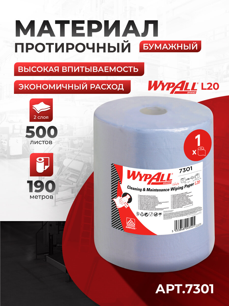 Протирочный материал WypAll L20 двухслойный (1 рул х 190 м), 7301