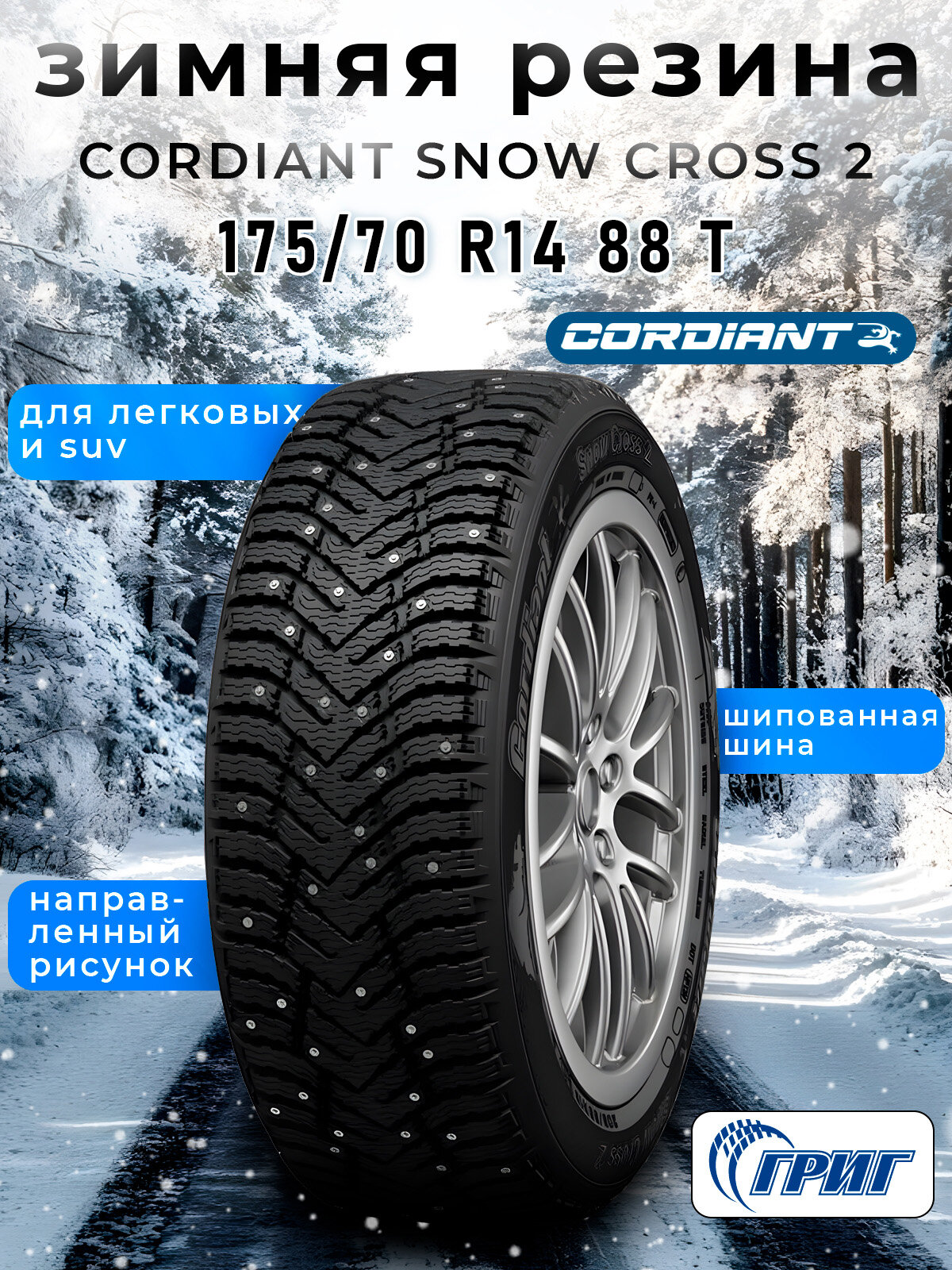 Зимние шины CORDIANT SNOW CROSS 2 175/70 R14 88 T