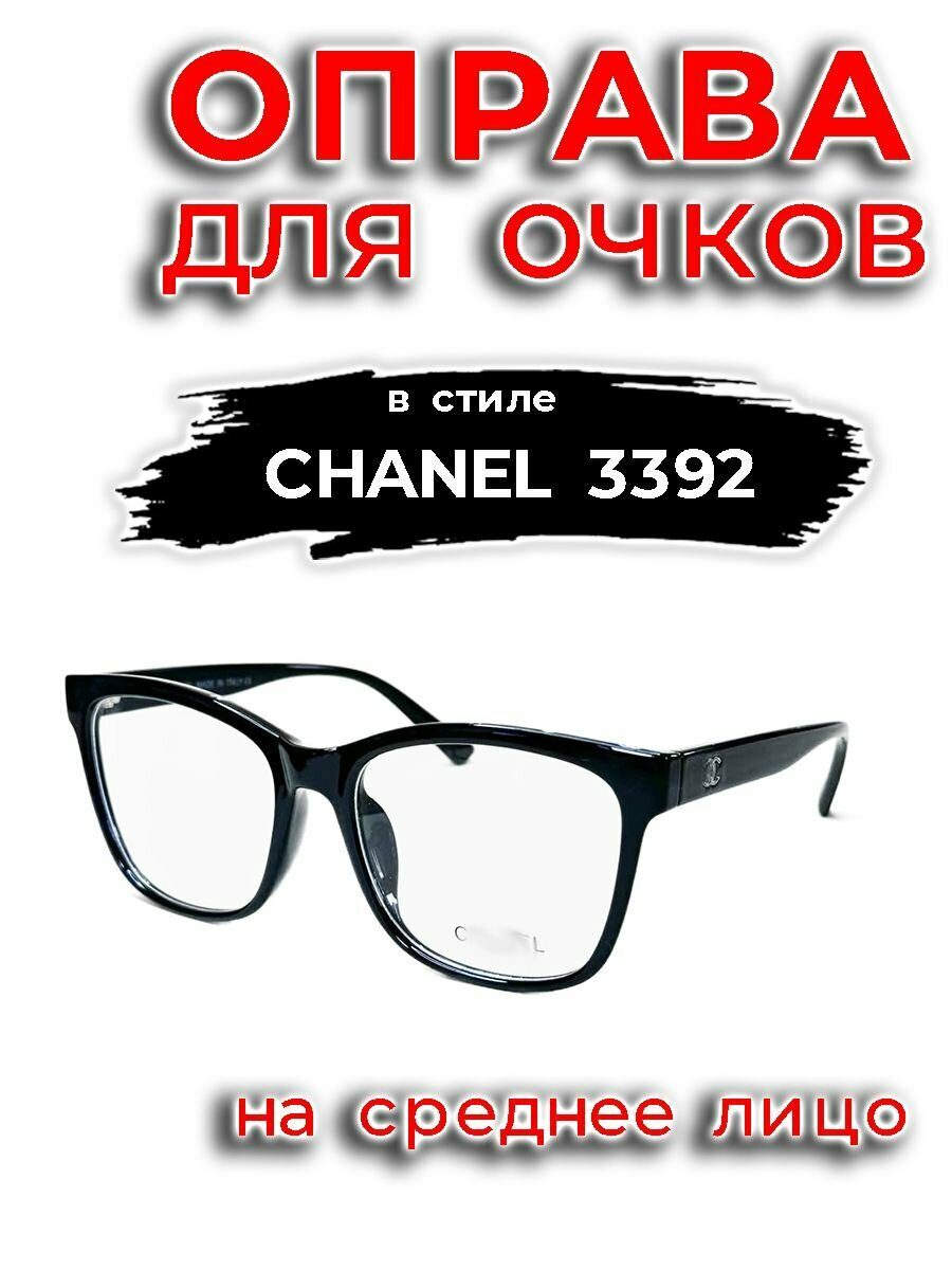 Оправа в стиле CHANEL на среднее лицо, цвет черный, размер 59х15х140
