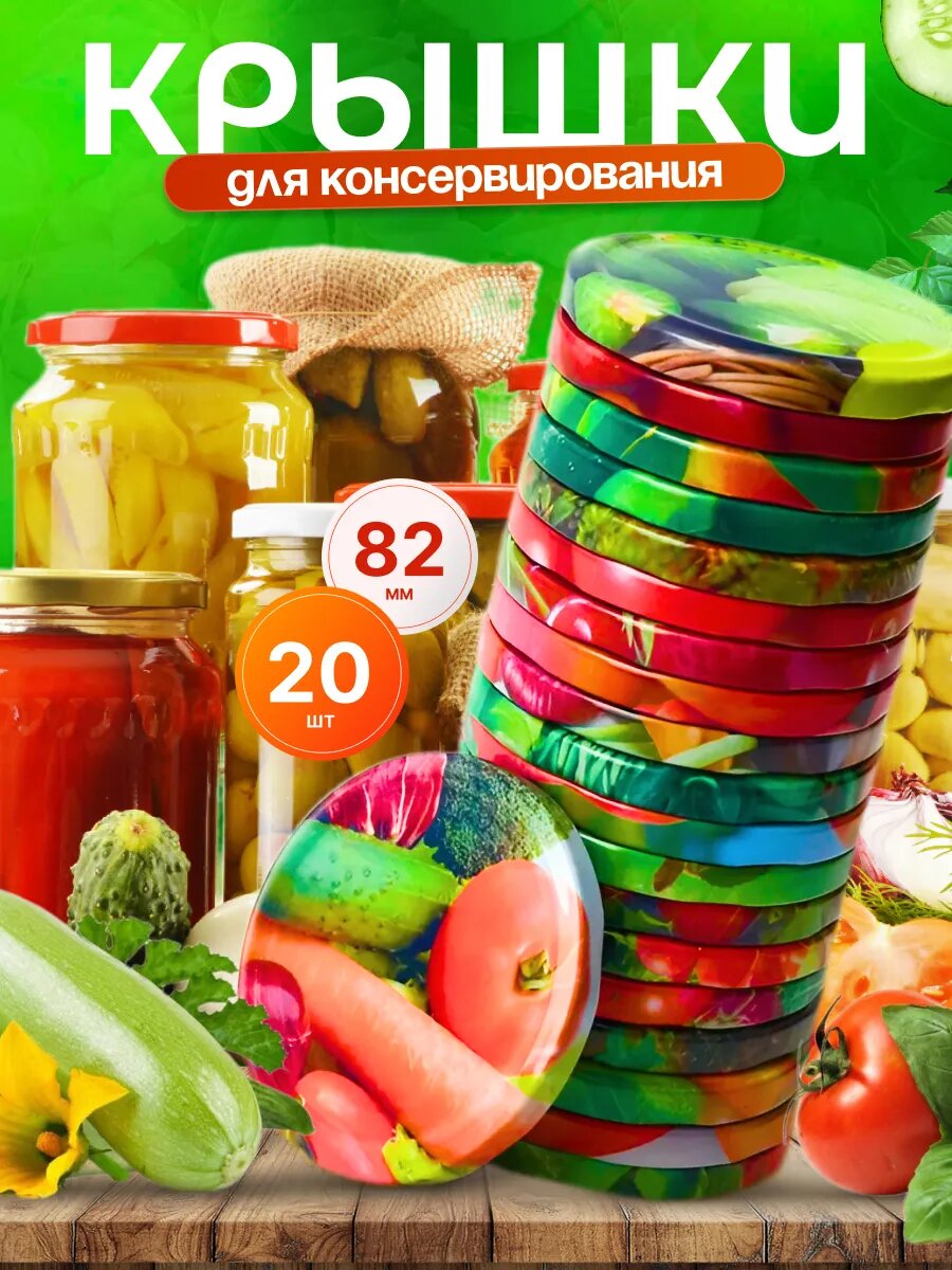 Крышки для банок винтовые 82мм - 20 шт