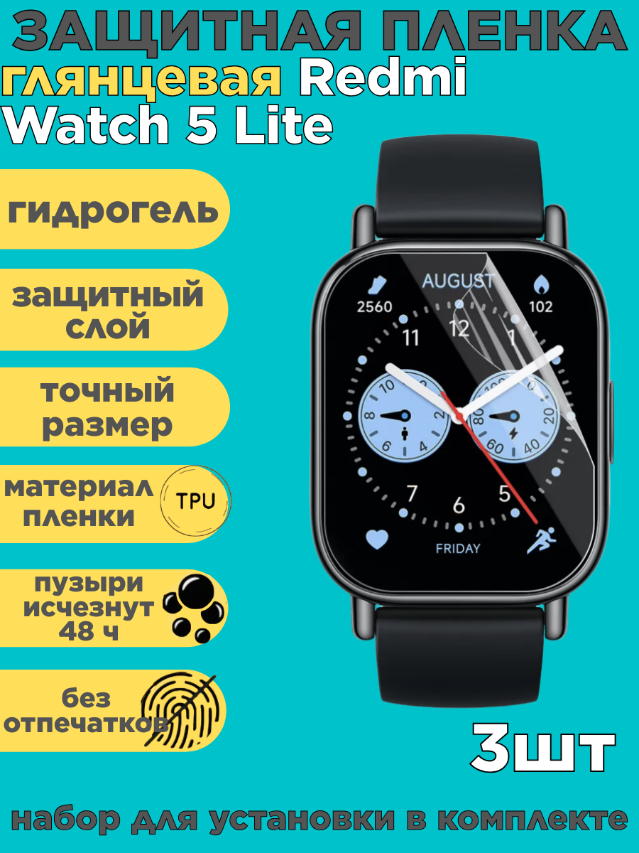 Комплект 3 шт. Защитная пленка на Redmi Watch 5 Lite, глянцевая