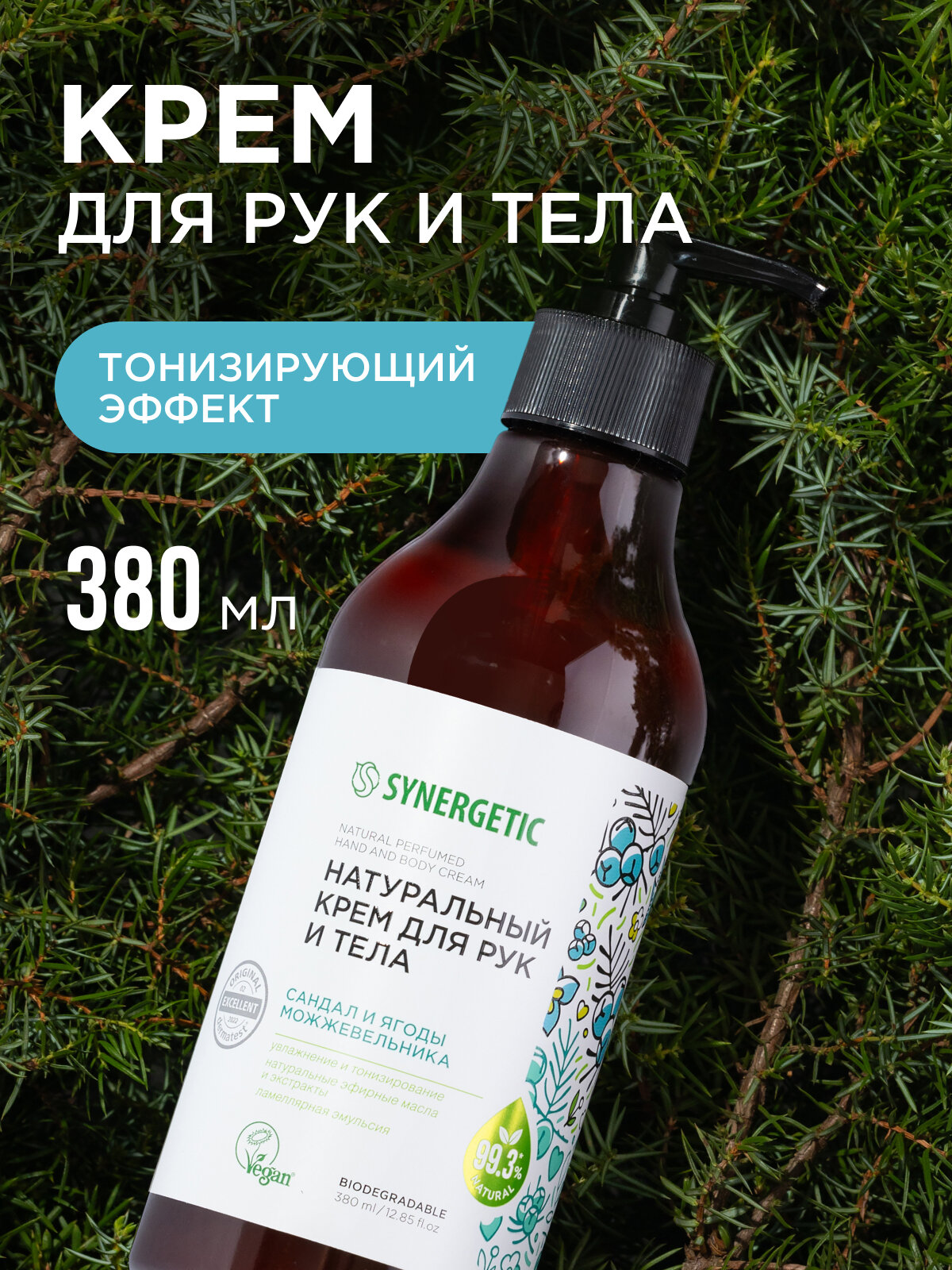 Натуральный крем SYNERGETIC для рук и тела Сандал и ягоды можжевельника 380 мл