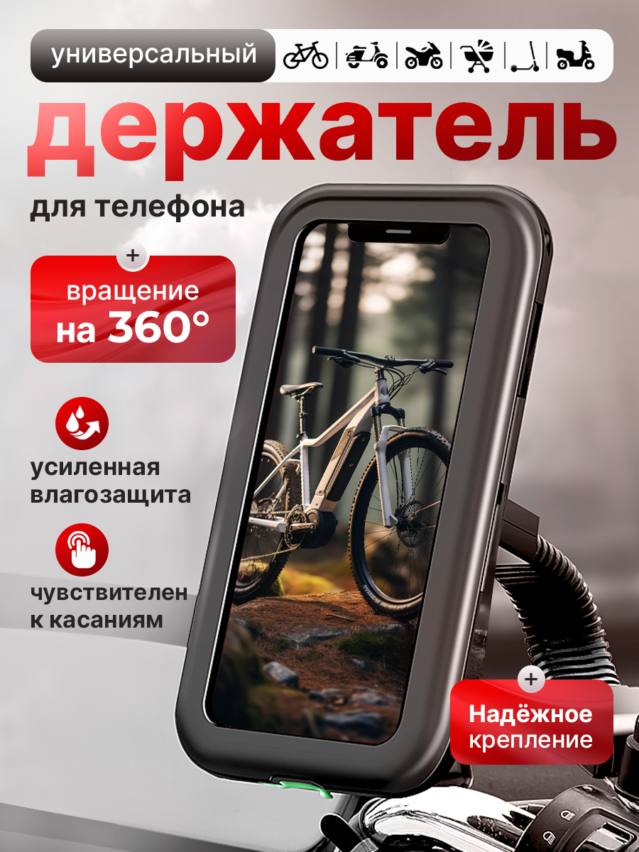 Держатель для телефона на велосипед, WALKER, влагозащитный велодержатель, велосипедный на руль, на мотоцикл, черный