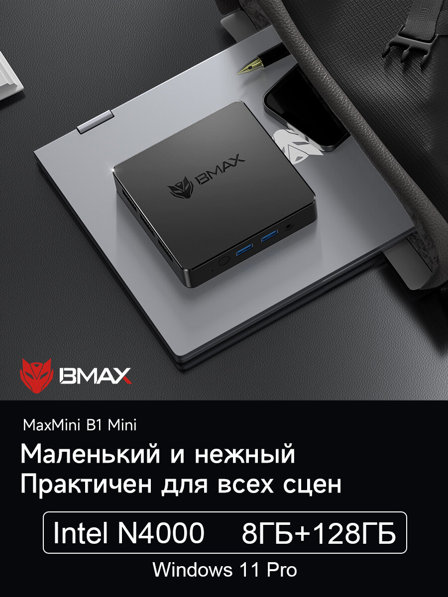 Мини ПК BMAX B1 mini, Intel Gemini Lake N4000, RAM 8 ГБ, ROM 128 ГБ, Intel UHD Graphics 600, Windows 11 Pro, Чёрный
