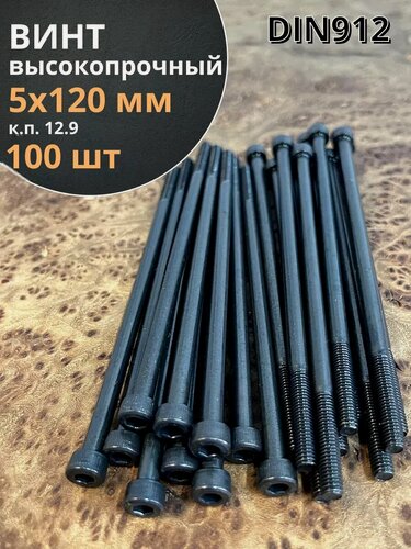 Изображение товара Винт высокопрочный НР М5х120 мм к. п.12.9 черный DIN912, 100 шт.