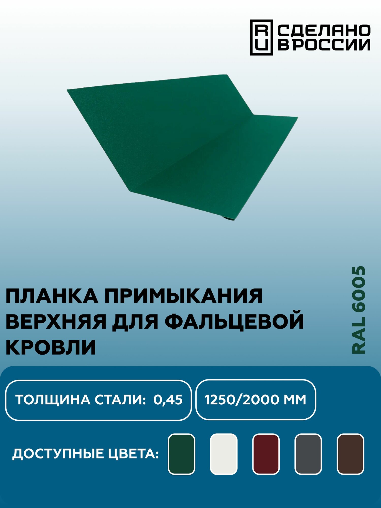Планка примыкания, верхнее к стене для фальцевой (клик фальцевой) кровли RAL-6005 1250мм 4шт