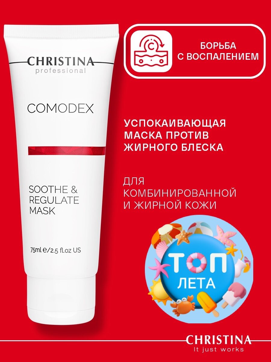 Christina Успокаивающая себорегулирующая маскадля лица Comodex Soothe & Regulate Mask 75 мл.