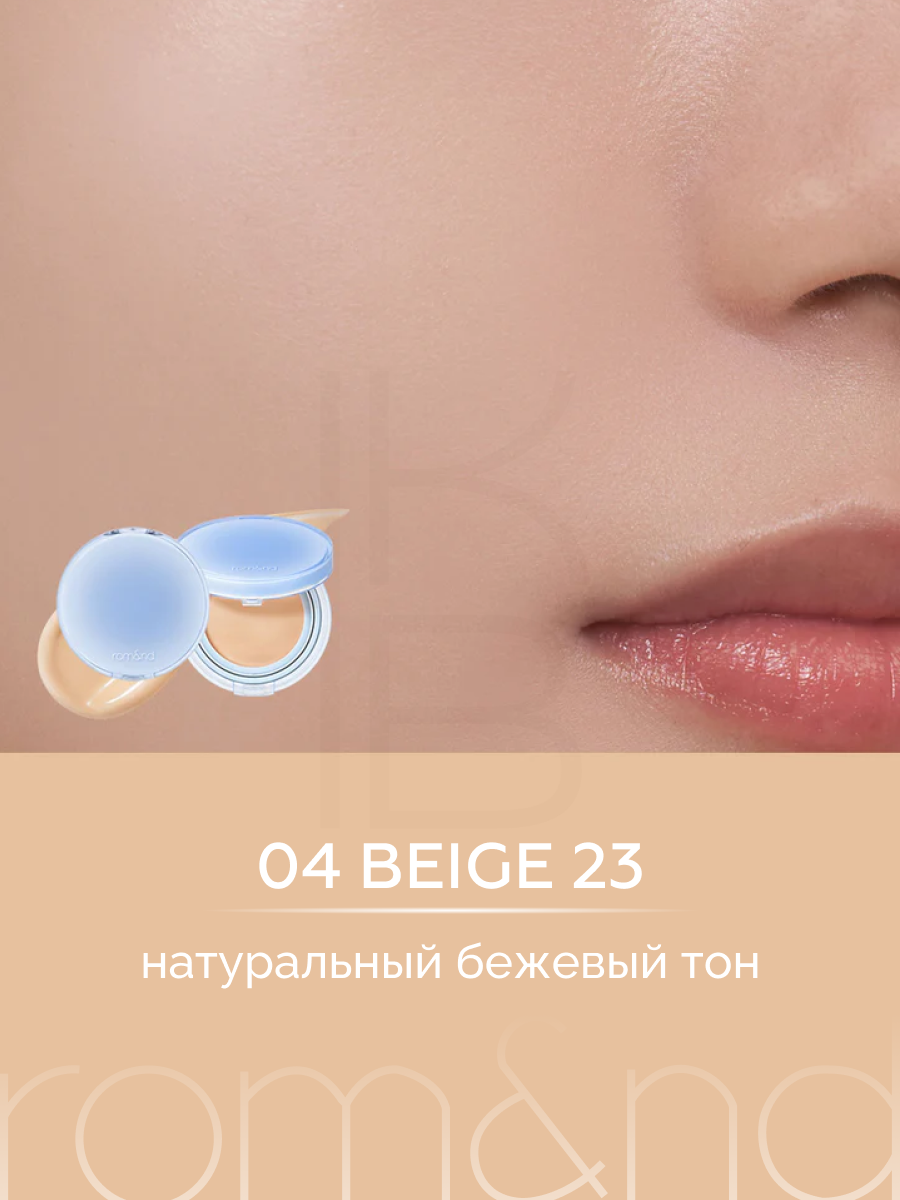 Кушон увлажняющий бежевый с натуральным финишем | ROM&ND Bare Water Cushion 04 Beige 23 — фото 1
