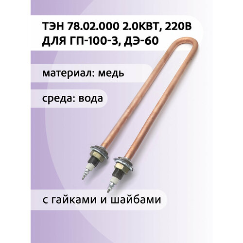 ТЭН для стерилизатора ГК-100-3, дистиллятора ДЭ-60, медь, 2 кВт, штуцер М18х1, 5, 78.02.000