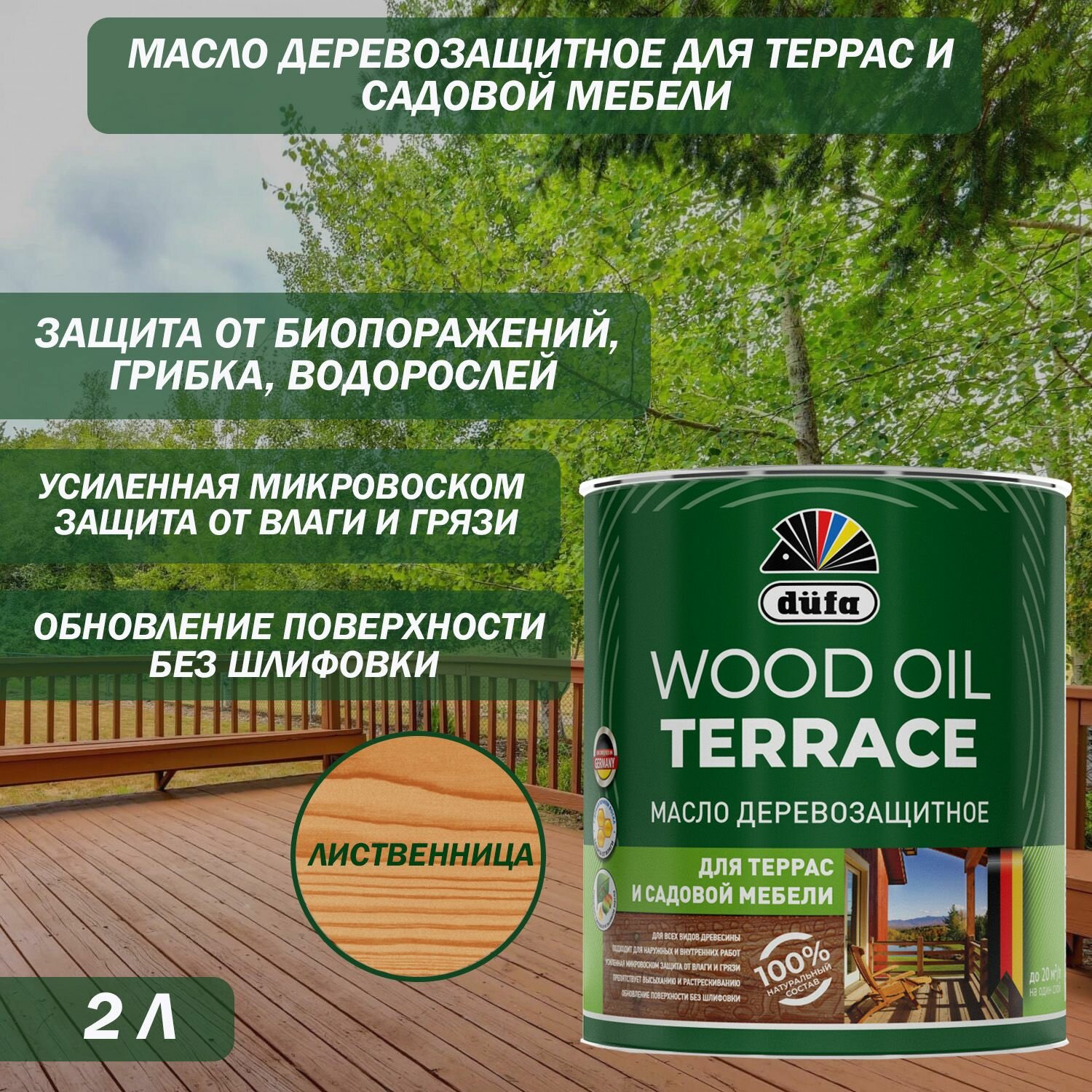 Масло деревозащитное для террас и садовой мебели Dufa Wood Oil Terrace лиственница 2л
