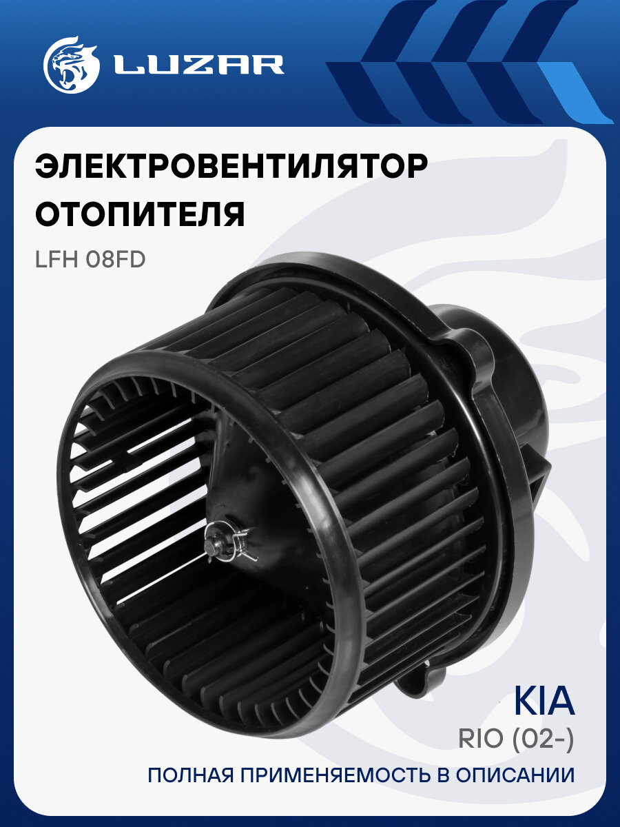 Электровентилятор отопителя для автомобилей KIA Rio (02-) LFh 08FD LUZAR