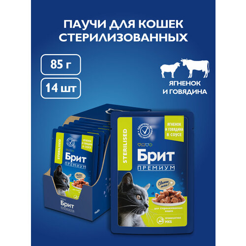 Влажный корм для кошек кусочки в соусе 85 гр, 14 шт, Brit Premium Ягненок и Говядина, для стерилизованных кошек