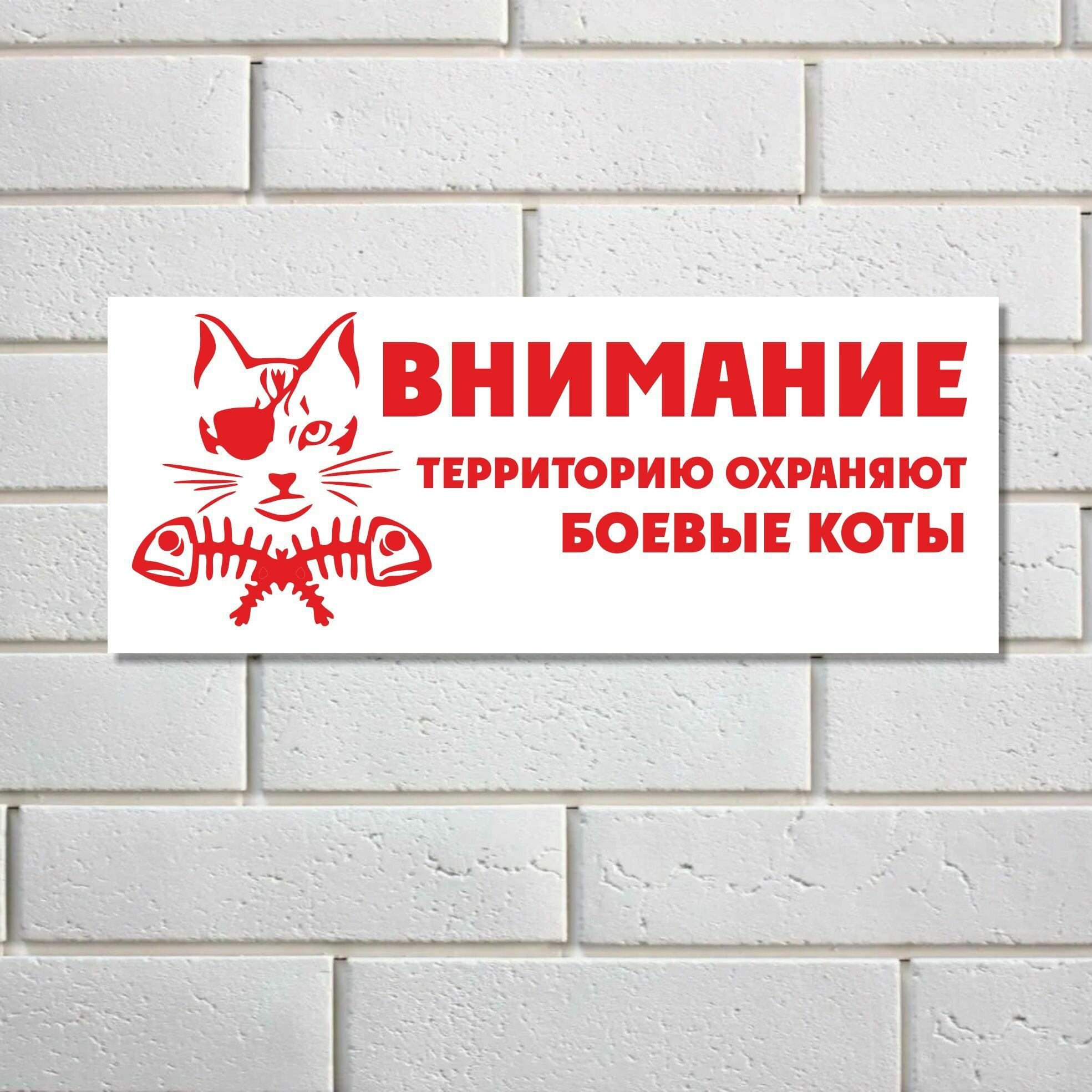 Табличка "Внимание, территорию охраняют коты", пвх пластик, уличная