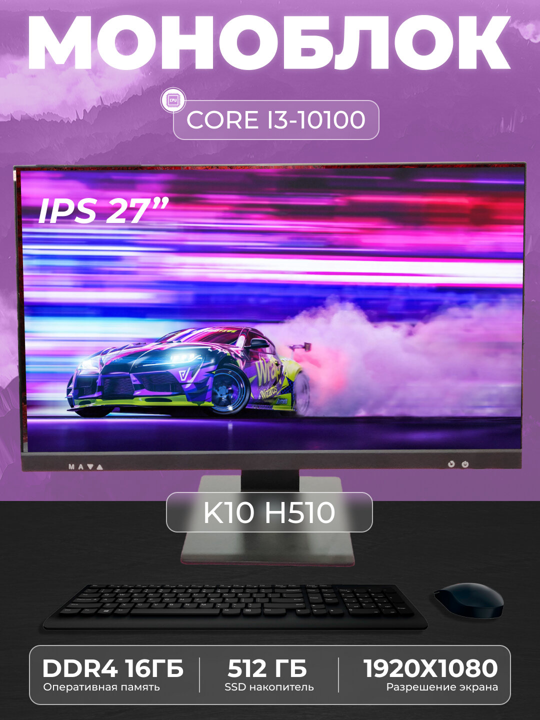 Моноблок K10 (Intel Core i3-10100, RAM 16ГБ, SSD 512 ГБ, Intel HD Graphics 630)