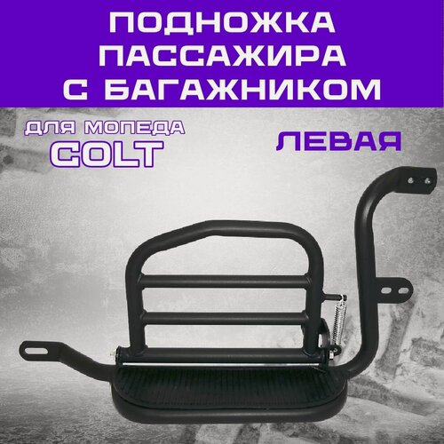 Изображение товара Подножка пассажира левая с багажником мопед COLT, цвет черный