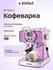Кофеварка Kitfort КТ-7125-3 лавандовый