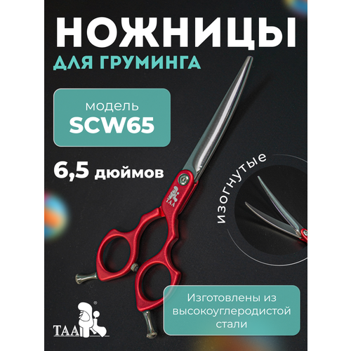 TAA профессиональные ножницы для груминга 6.5 SCW65 red изогнутые, красные, ножницы для стрижки животных