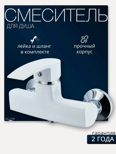 Изображение товара Однорычажный смеситель для душа (душевой кабины) с душевой лейкой и шлангом, белый