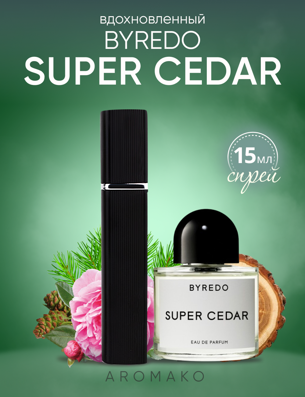 Духи AROMAKO по мотивам Byredo "Super Cedar" 15 мл, спрей