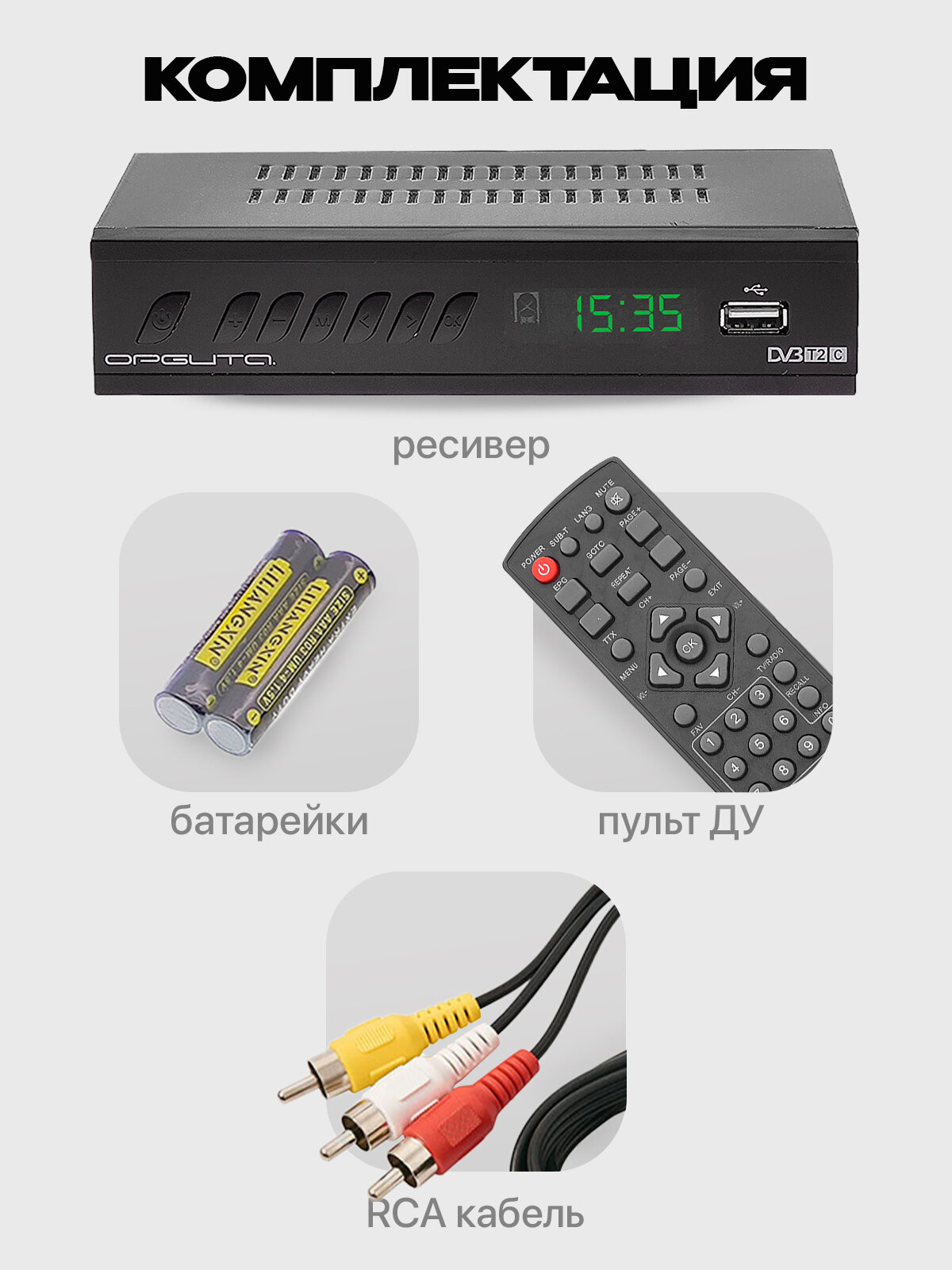 Приставка для цифрового ТВ с Wi-Fi Орбита OT-DVB29 — фото 1