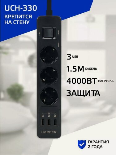 Изображение товара Сетевой фильтр с предохранителем HARPER UCH-330, 3 розетки, 3 USB, кабель 1.5 метра, 4000 Вт, 16А, черный