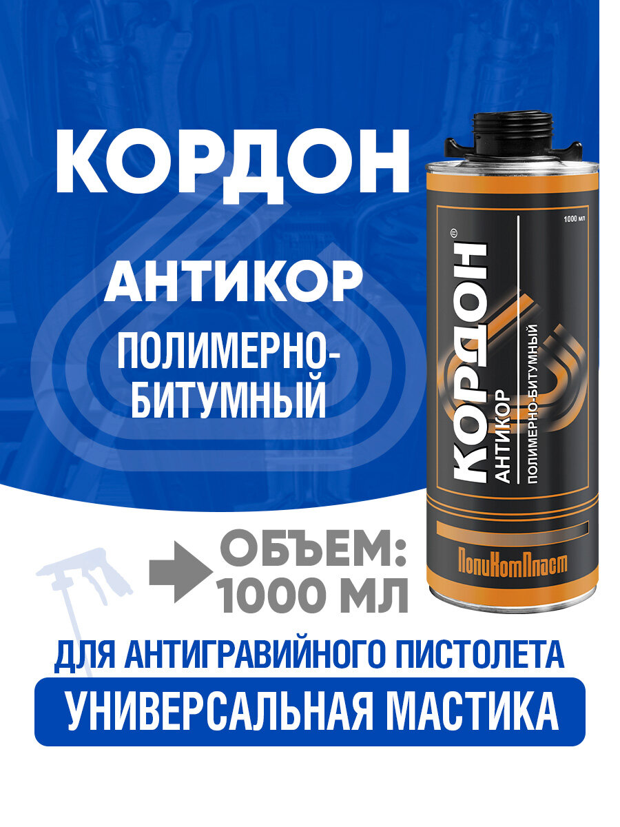 Антикоррозионное покрытие Кордон Евробаллон 1000 мл