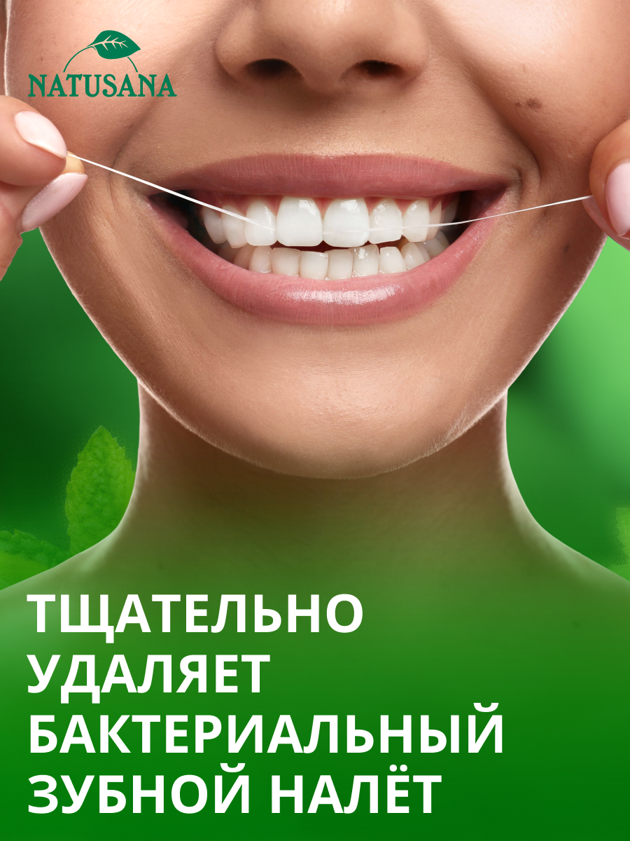 Зубные Нити Зубная нить Natusana Свежесть Мяты, вощеная, для свежего дыхания, спайка из 3 штук