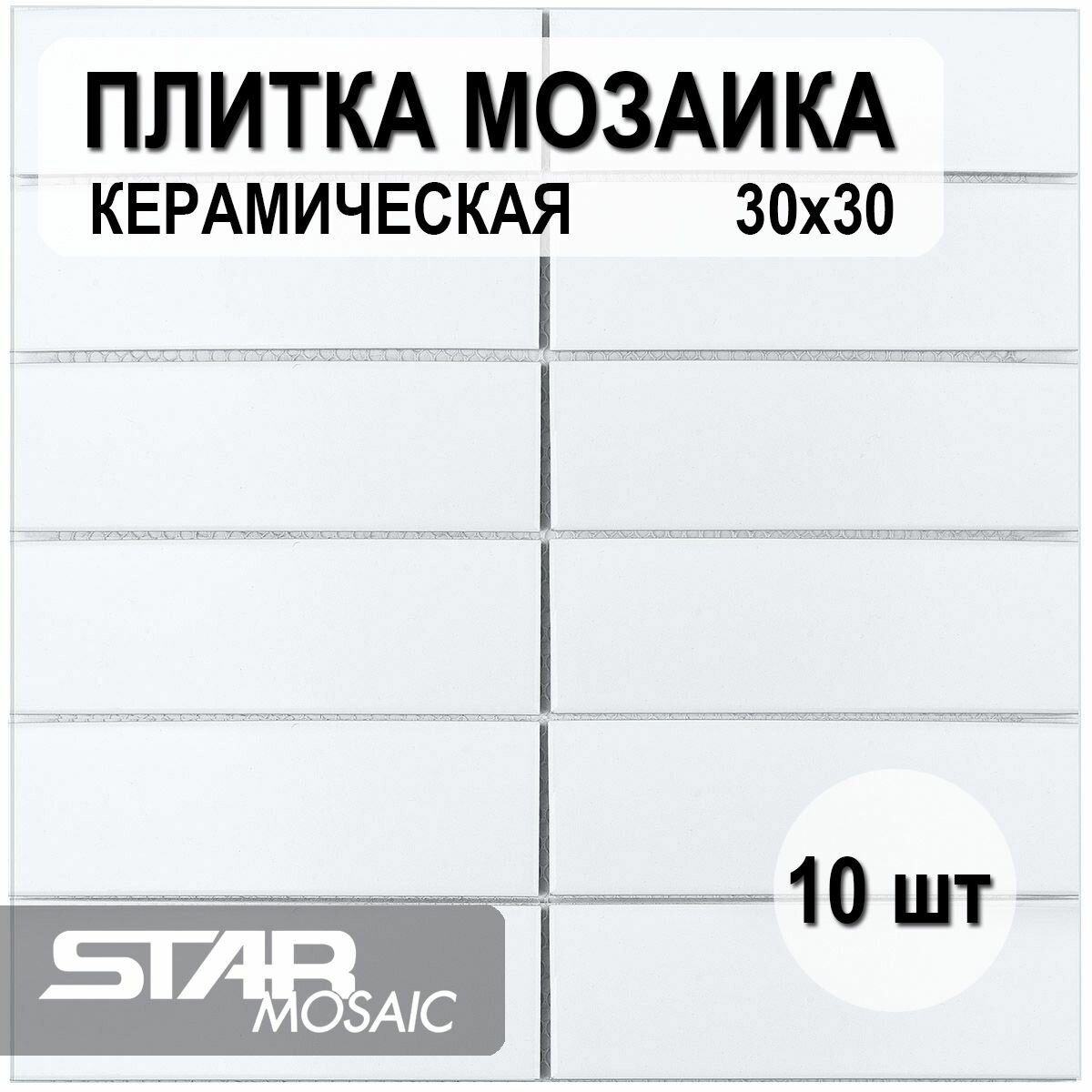 Плитка мозаика керамическая 47x147 Starmosaic White Matt (V-VW56000) 300х300x6 10шт./уп.