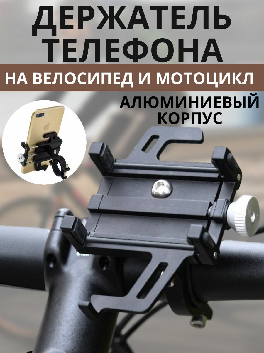 Держатель телефона на руль велосипеда и мотоцикла металлический
