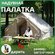 Палатка MirCamping VLAKEN YM1982-5, туристическая, надувная, 6-ме...