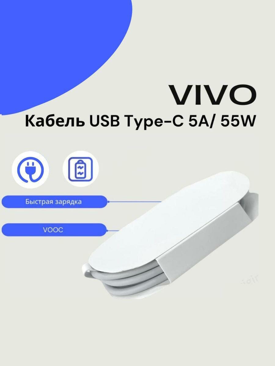 Кабель для Vivo USB Type-C 5A/55W. Белый