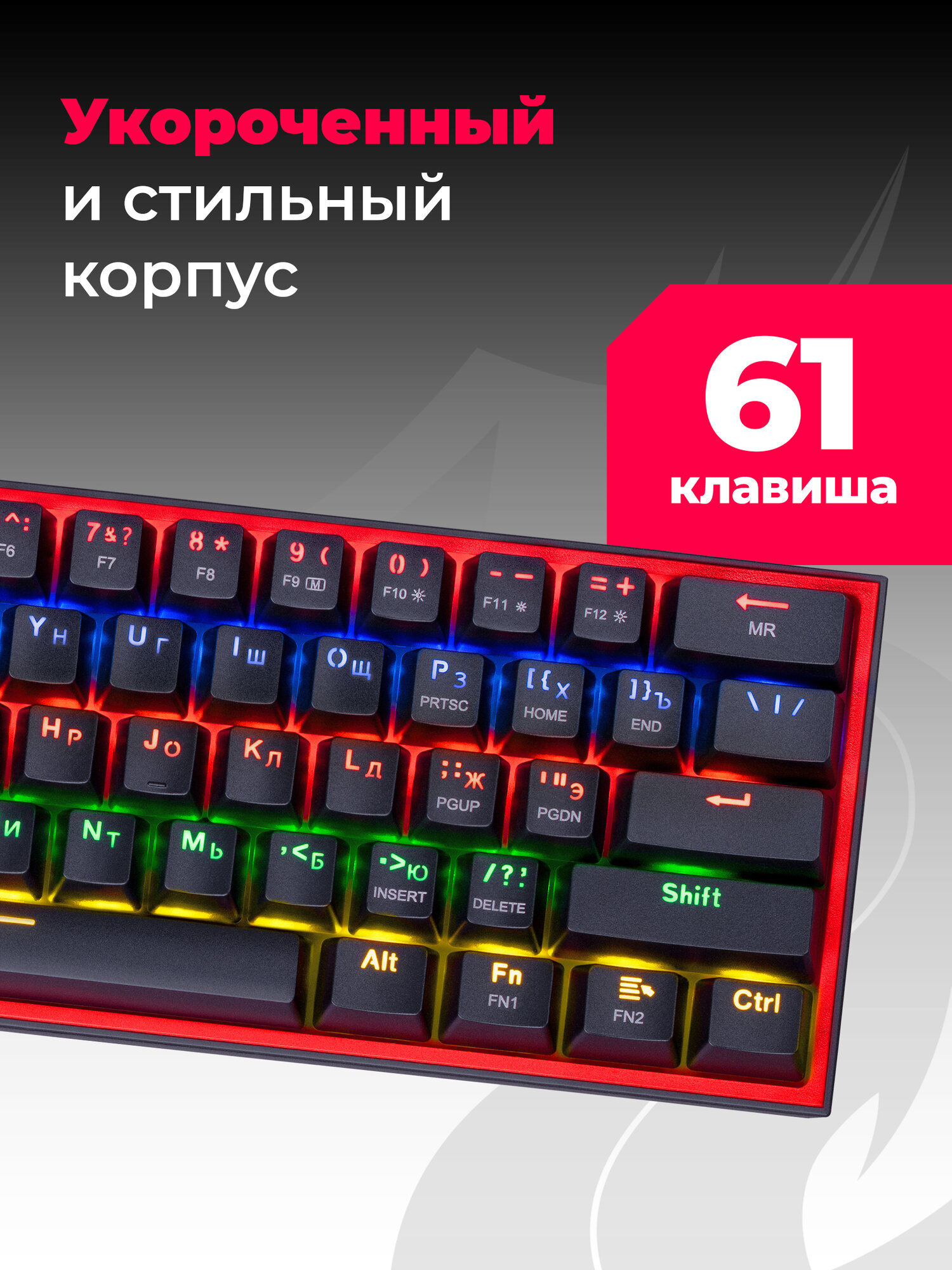 Игровая клавиатура механическая Redragon Fizz Радужная тихая, черно-красная компактная (60%) — фото 1