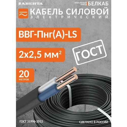 Кабель силовой ВВГ-Пнг(А)-LS 2х2,5 Белкаб ГОСТ, бухта 20 метров